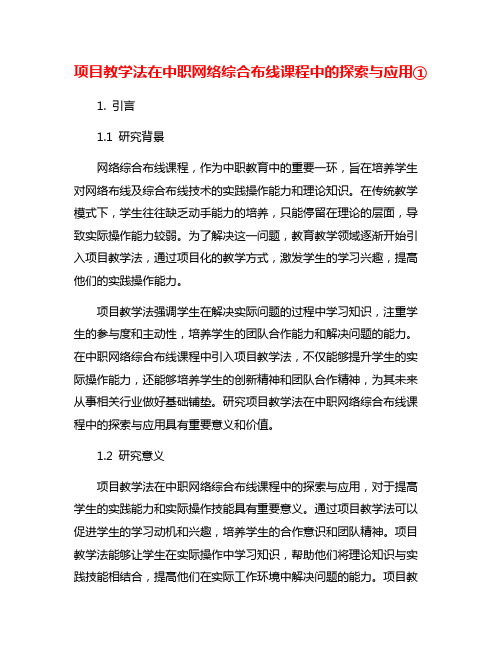 项目教学法在中职网络综合布线课程中的探索与应用①