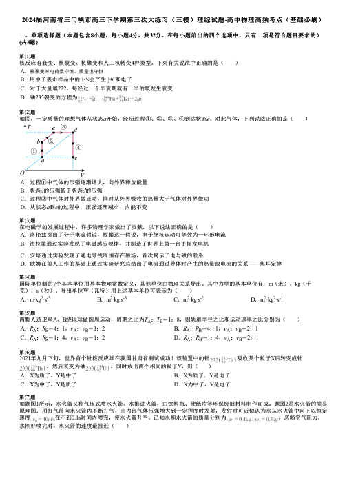 2024届河南省三门峡市高三下学期第三次大练习(三模)理综试题-高中物理高频考点(基础必刷)