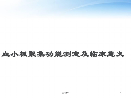 血小板聚集功能测定及临床意义  ppt课件