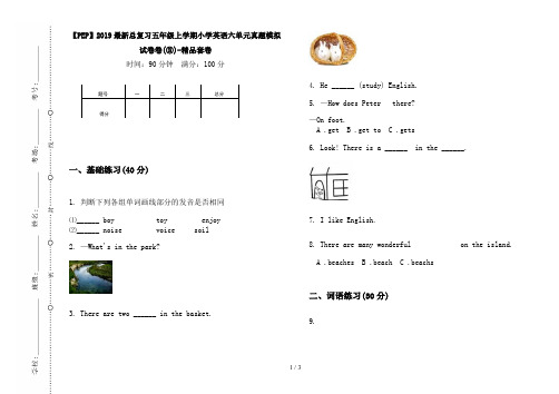 【PEP】2019最新总复习五年级上学期小学英语六单元真题模拟试卷卷(③)-精品套卷