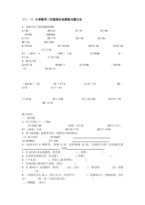 每日一练 小学数学二年级混合运算练习题大全