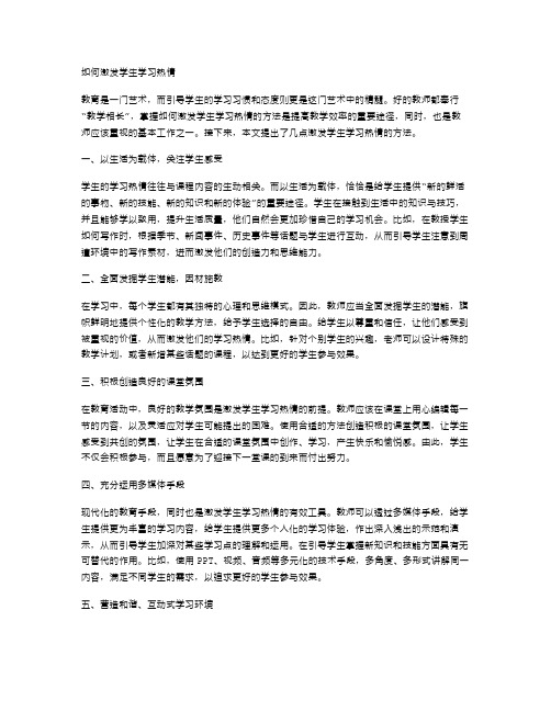 初中语文课堂教案范文：如何激发学生学习热情