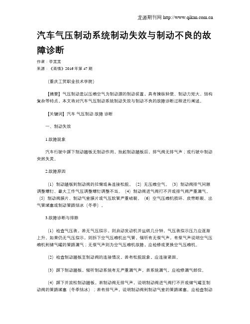 汽车气压制动系统制动失效与制动不良的故障诊断