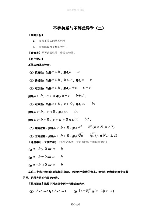 人教版高中数学高二 不等关系与不等式 同步导学案