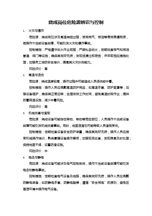 烧成岗位危险源辨识与控制：火灾、高温、机械伤害、电击、尘毒噪声