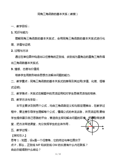 最新人教A版数学必修4第一章1.2.2 同角三角函数基本关系 教案