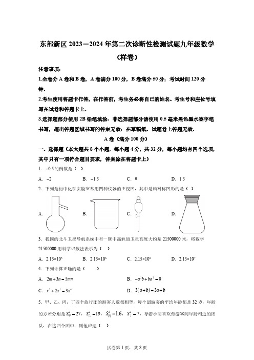 2024年四川省成都东部新区九年级第二次诊断性考试数学试题「含答案」