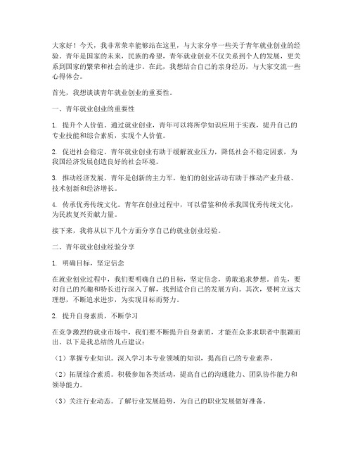 青年就业创业经验交流发言稿