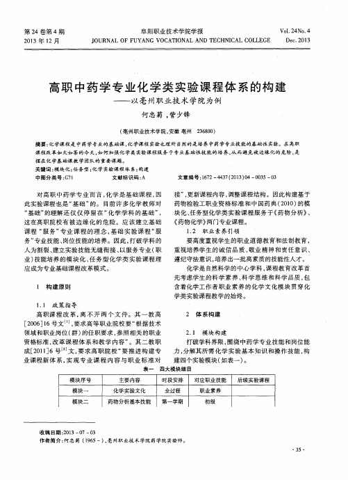 高职中药学专业化学类实验课程体系的构建——以亳州职业技术学院为例