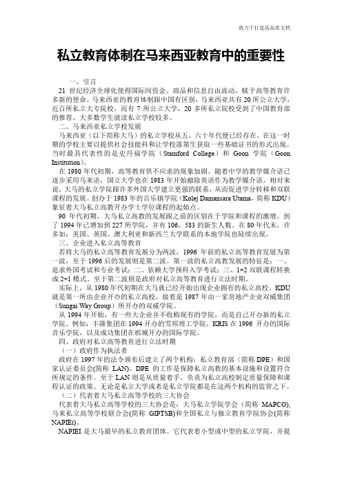 私立教育体制在马来西亚教育中的重要性