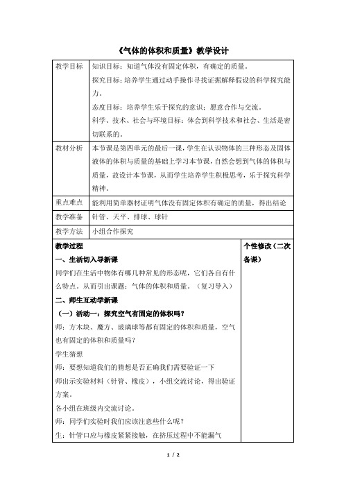 青岛版(六三制)小学三年级科学上册《气体的体积和质量》教学设计