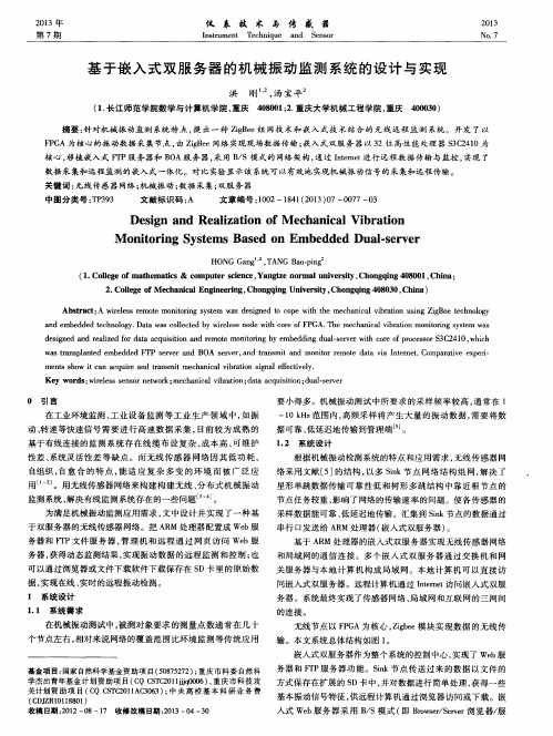 基于嵌入式双服务器的机械振动监测系统的设计与实现