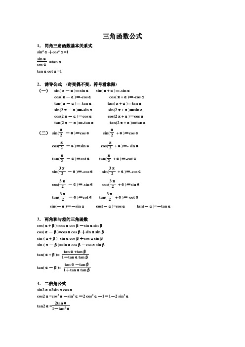 高一三角函数公式及诱导公式习题(附答案)