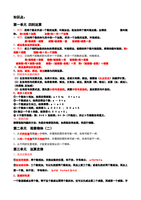 人教版 小学数学四年级  数学1-4和7单元知识点总结