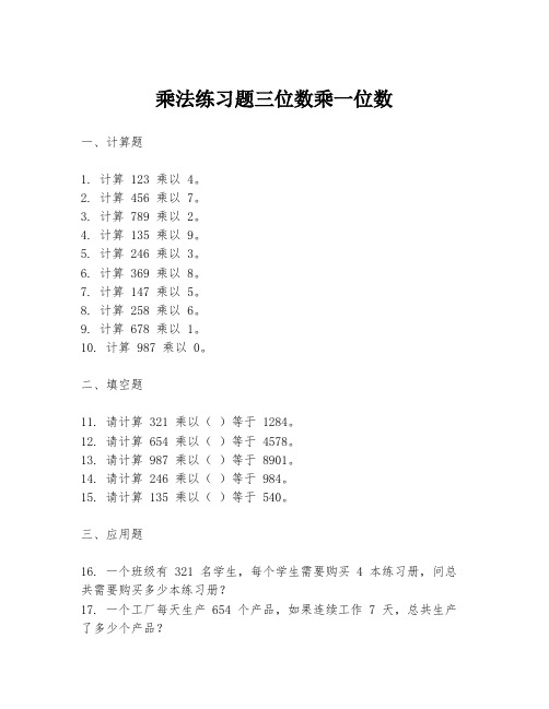 乘法练习题三位数乘一位数