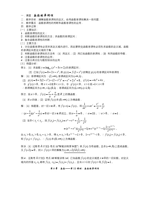 高三数学第一轮复习教案第11课时—函数的单调性