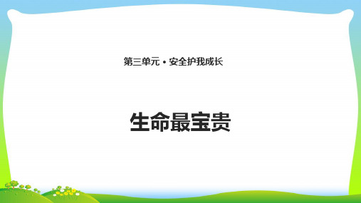 部编版三年级上册道德与法治7. 生命最宝贵 课件(14张PPT)