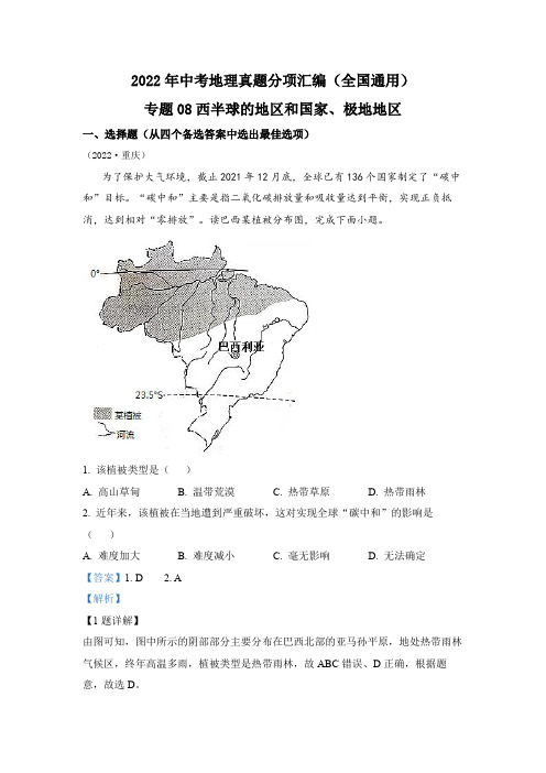 专题08 西半球的地区和国家、极地地区-2022年中考地理真题分项汇编(全国通用)(解析版)