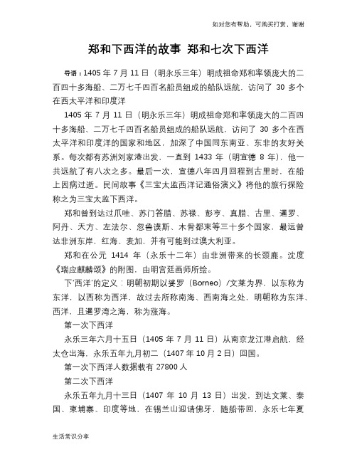 历史趣闻郑和下西洋的故事 郑和七次下西洋