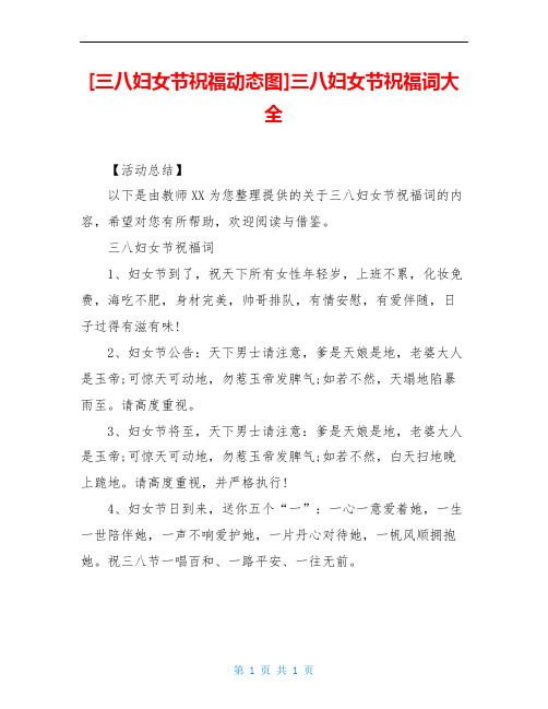 [三八妇女节祝福动态图]三八妇女节祝福词大全