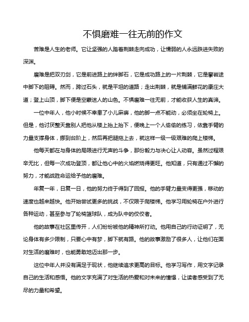 不惧磨难一往无前的作文