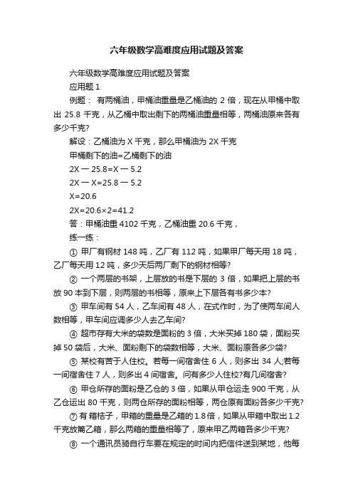 六年级数学高难度应用试题及答案