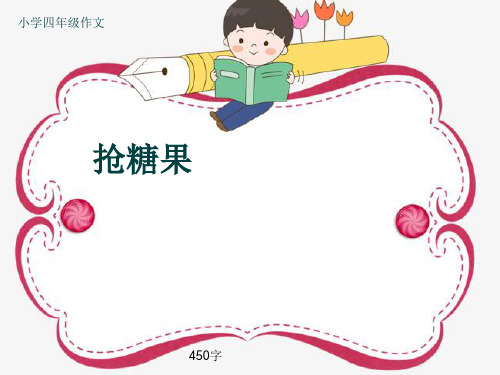 小学四年级作文《抢糖果》450字