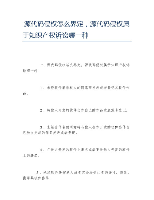 源代码侵权怎么界定,源代码侵权属于知识产权诉讼哪一种