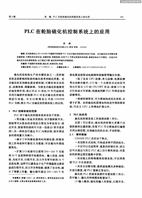 PLC在轮胎硫化机控制系统上的应用