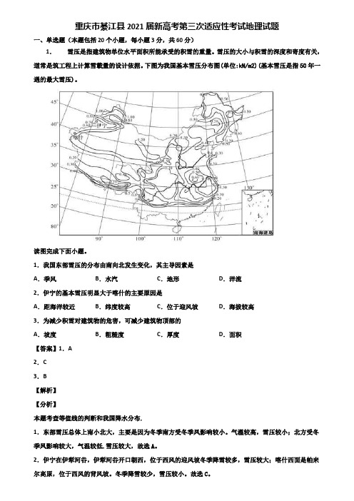 重庆市綦江县2021届新高考第三次适应性考试地理试题含解析