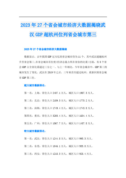 023年27个省会城市经济大数据揭晓武汉GDP超杭州位列省会城市第三