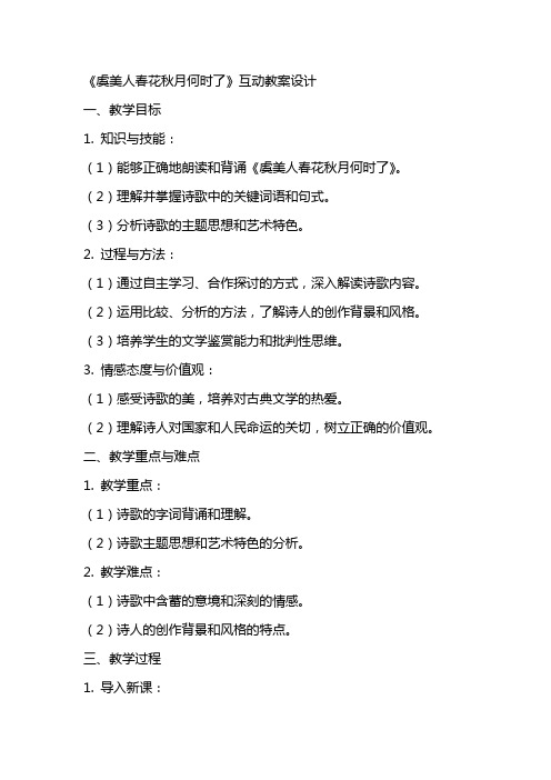 《虞美人春花秋月何时了》互动教案设计 教案教学设计