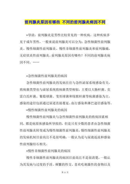 前列腺炎原因有哪些 不同的前列腺炎病因不同