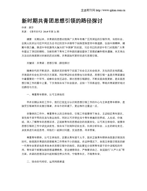 新时期共青团思想引领的路径探讨