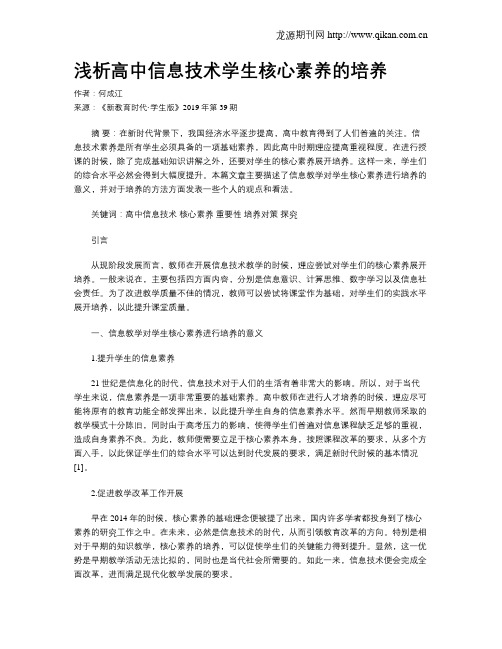 浅析高中信息技术学生核心素养的培养