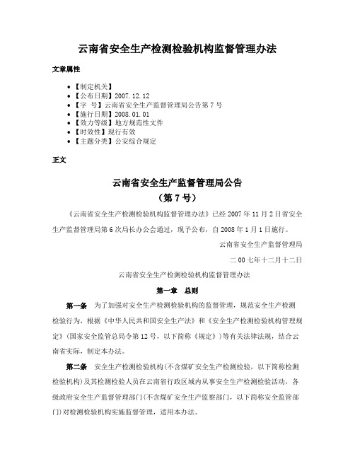 云南省安全生产检测检验机构监督管理办法