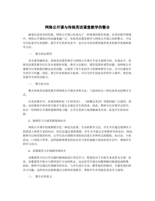 网络公开课与传统英语课堂教学的整合