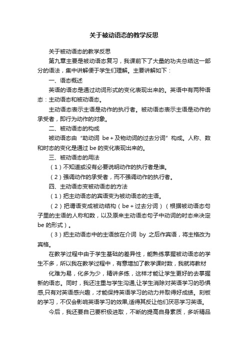 关于被动语态的教学反思