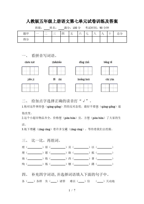 人教版五年级上册语文第七单元试卷训练及答案