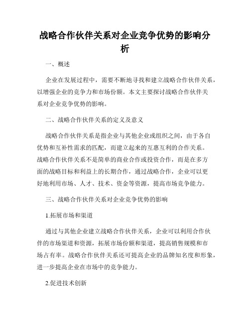 战略合作伙伴关系对企业竞争优势的影响分析