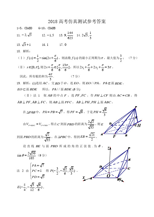 2018年杭州市高级中学高考仿真测试数学试题卷(word含答案)参考答案