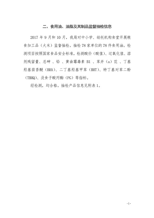 二、食用油、油脂及其制品监督抽检信息