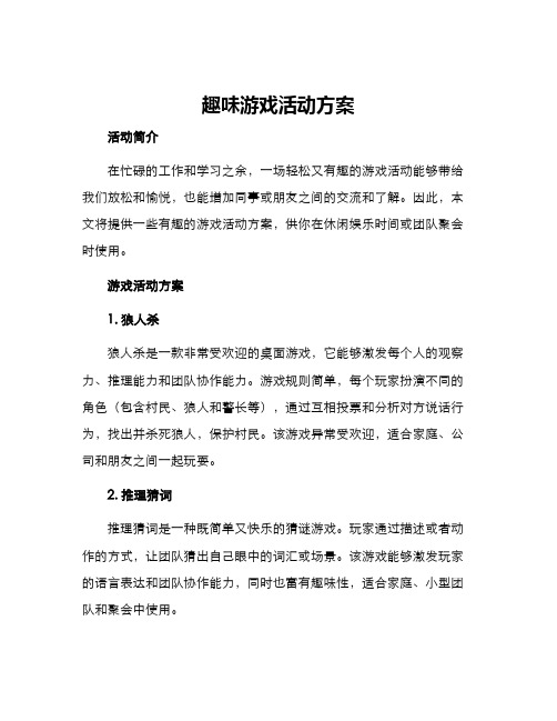 趣味游戏活动方案