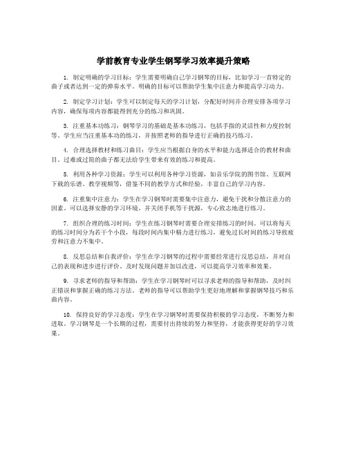 学前教育专业学生钢琴学习效率提升策略