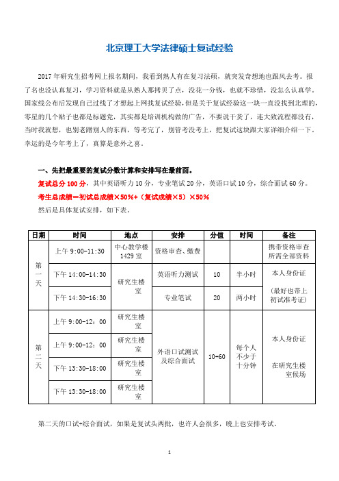 北京理工大学法律硕士复试经验