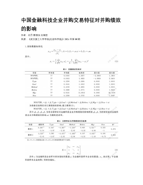 中国金融科技企业并购交易特征对并购绩效的影响