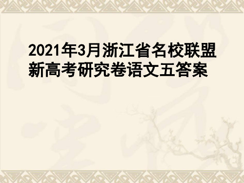 2021年3月浙江省名校联盟新高考研究卷语文五答案