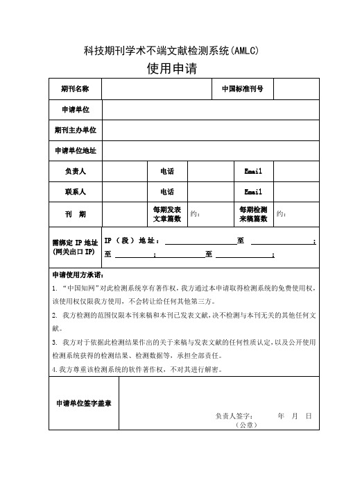 科技期刊学术不端文献检测系统(AMLC)