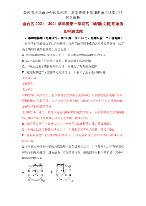 陕西省宝鸡市金台区学年高二教案物理上学期期末考试学习试题含解析