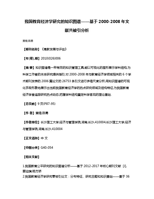 我国教育经济学研究的知识图谱——基于2000-2008年文献共被引分析